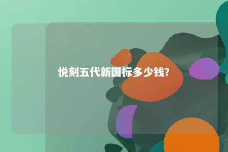 悦刻五代新国标多少钱	？ 
